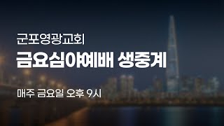 [군포영광교회] 2025년 2월 21일(금)  금요심야기도회 생중계