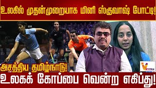 உலகில் முதன்முறையாக மினி ஸ்குவாஷ் போட்டி! அசத்திய தமிழ்நாடு! உலகக் கோப்பை வென்ற எகிப்து!