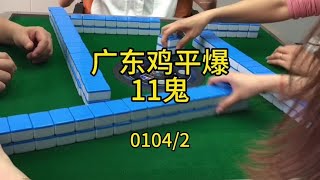 广东麻将 :  11鬼真的主打一个快字😭#小麻将解心宽 #广东麻将