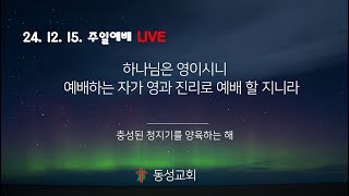 [동성교회] 2024.12.15. 주일예배.  에베소서 6장 10-17절. 승리의 생활(3) 전신갑주