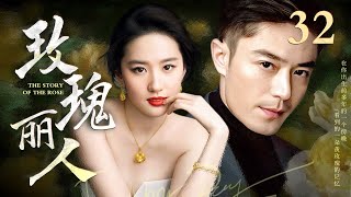 【EngSub】玫瑰丽人 EP32|世家千金刘亦菲沦为落魄下堂妇，霸总霍建华默默守护12年暗恋成真，吻戏超甜！