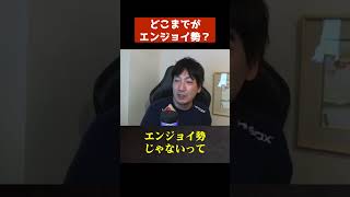 【ウメハラ】どこまでがエンジョイ勢と言える？【梅原大吾 切り抜き】#Shorts