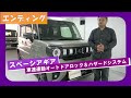 スズキ スペーシアギア 車速連動オートドアロック＆ハザード連動機能！取付動画