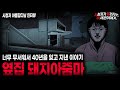 【무서운이야기 실화】이 이야기는 미쳤습니다 40년 전에 시작된 레전드 사연 옆집 돼지 아줌마 ㅣ아름답다님 사연ㅣ돌비공포라디오ㅣ괴담ㅣ미스테리 인터뷰ㅣ시청자 사연ㅣ공포툰ㅣ오싹툰ㅣ공포썰