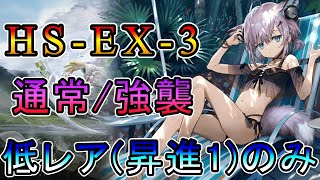 【アークナイツ】懐黍離 HS-EX-3 通常/強襲 低レア(昇進1)のみ攻略!!【明日方舟/Arknights/명일방주】