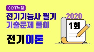 2020년 전기기능사 필기 1회 전기이론 [CBT 복원] 기출문제풀이