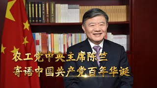 农工党中央主席陈竺寄语中共百年华诞