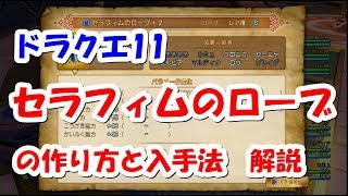 【ドラクエ11】　セラフィムのローブ　解説付き　ネタバレ注意！ 　【ＤＱ11】 　 【DragonQuest 11】