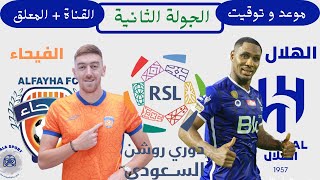 موعد مباراة الهلال و الفيحاء الجولة الثانية دوري روشن السعودي 2022 2023 🎙 القناة الناقلة و المعلق .