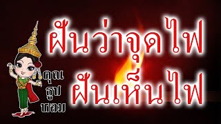 ฝันเห็นไฟ ฝันว่าจุดไฟ ฝันว่าจุดไฟไม่ติด