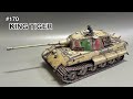 #170[戦車 プラモデル] TAMIYA 1/35 KING TIGER assembly to finish!　タミヤ キングタイガー 組み立てから仕上げまで！