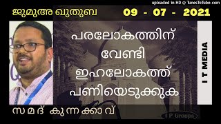 Samad Kunnakkavu | പരലോകത്തിന് വേണ്ടി ഇഹലോകത്ത് പണിയെടുക്കുക | Jumua Quthuba | 09 July 2021