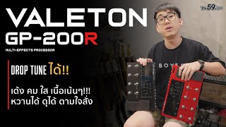 Valeton GP200 ตัวเจ๋ง ปุ่มครบ ฟังก์ชั่นดีจัดดดดดดด