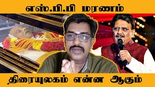 எஸ்.பி.பி மரணம் திரையுலகம் என்ன ஆகும் - Bharath | RIPSPB | THANDORA TIMES