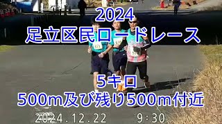 2024・足立区民ロードレース（5キロの部）