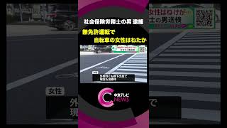 【無免許運転】 自転車の女性をはね、けがをさせた疑い　社会保険労務士の男を送検　愛知県警 #shorts