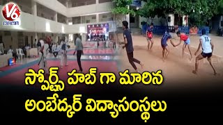 స్పోర్ట్స్ హబ్ గా మారిన అంబేద్కర్ విద్యాసంస్థలు..Students Selected For International Sports |V6 News