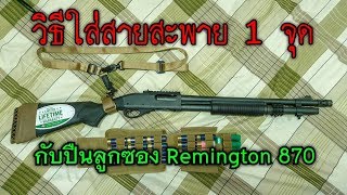 วิธีใส่สายสะพาย 1 จุดกับปืนลูกซอง Remington 870