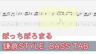 【逃げ上手の若君 ED】鎌倉STYLE / ぼっちぼろまる  ベースTAB / bass tab