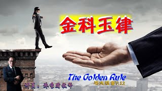 18.02.2024 清福堂主日崇拜 // 金科玉律The Golden Rule// 林季财牧师