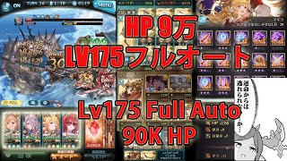 【グラブル】Lv175 初見フルオート 土有利ドレバラ  HP9万で勝負 / Earth Lv175 Dread Barrage Full Auto with 90K HP [GBF]