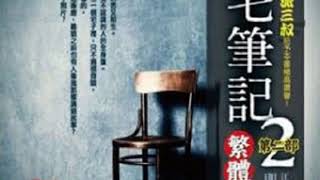 《凶宅笔记2》 有声小说 第41集