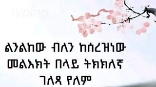 ልንልከው ብለን ከሰረዝነው መልእክት በላይ ትክክለኛ ገለፃ የለም