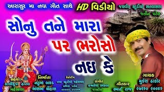 Sonu Tane Mara Par Bharoso Nahi Ke | FULL VIDEO | Mukesh Thakor | Latest Gujarati DJ Song 2017