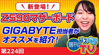 これは必見！GIGABAYTE担当者がオススメZ590マザーボードをご紹介！【週刊ドスパラTV 第224回 1月28日放送】