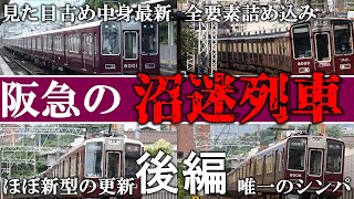 【名・迷列車で行こう】#111 魔改造に顔面変化に迷要素もたっぷり！？阪急が誇る名で迷な沼車両 阪急8000系 後編