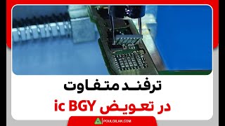 ترفند متفاوت در تعویض ic BGY | مجتمع پل