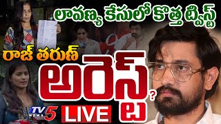 BIG BREAKING LIVE : రాజ్ తరుణ్ అరెస్ట్.!? | SHOCKING TWIST in Raj Tarun \u0026 Lavanya Case | TV5 News