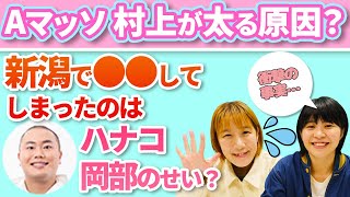 【Aマッソ】 Aマッソ 村上が太る理由は？ハナコ岡部のせいで新潟で●●してしまった…【文字起こし】