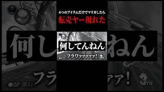 「4つのアイテム」だけでマリカやってみたら神隠しと転売ヤーが現れた件についてww【マリオカート8DX】