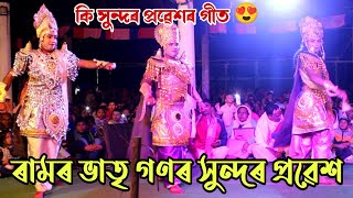 ৰামৰ ভাতৃ গণৰ সুন্দৰ প্ৰৱেশ ।। লক্ষ্মণ , ভৰত , শত্ৰুঘ্ন ।। এক সুন্দৰ দৃশ্য ।@sinakiaxom