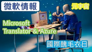 微軟情報｜2021.12｜國際醜毛衣日、微軟 Azure、微軟翻譯 Translator、Two Hat 網路社群安全、微軟元宇宙 #9