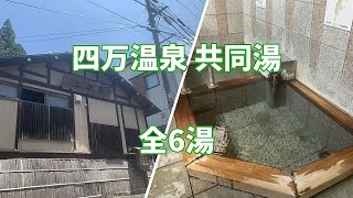 【共同湯 公衆浴場】群馬県 中之条町 四万温泉 共同浴場 全6湯