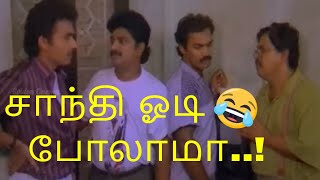 சாந்தி ஓடி போலாமா..! | Eeramana Rojavea Movie Comedy | Tamil Comedy | Comedy Scenes HD