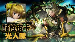 神魔之塔｜武之道心中鏡 煉獄級｜酷拉皮卡光人隊通關！