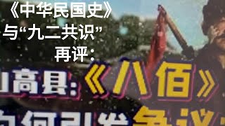 《中华民国史》与“九二共识”（1个数学题）+ 兼答网友留言/  再评山高县：评价《八佰》，还是等我们先修完《中华民国史》吧..