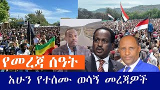 የጅቡቲ መንገድ ምን ገጠመው// ሃሰተኛ የትምህርት ማስረጃዎች//በሙገሳና ወቀሳ የታጀበው ሰልፍ//ሌሎች ወሳኝ መረጃዎች…..