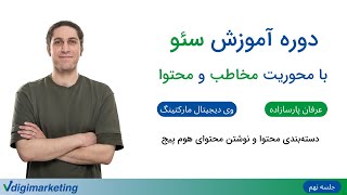 قسمت نهم دوره سئو با محوریت مخاطب و محتوا: دسته‌بندی صفحات سایت و محتوای صفحه اصلی