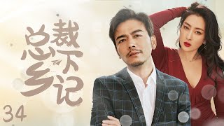 《总裁下乡记》34：辞去都市高薪工作，回到乡下，开家民宿，坐下来倾听来往行人的故事（#杨烁#潘之琳#马苏#于洋#辛雨锡 ）