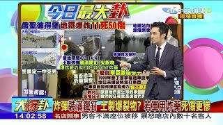 2017.04.04大政治大爆卦完整版　是誰敢惹戰鬥民族？聖彼得堡地鐵爆11死逾50傷