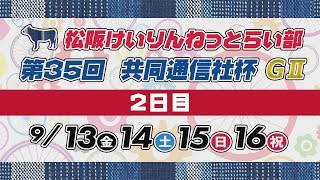 松阪競輪 GⅡ『第３５回　共同通信社杯』２日目