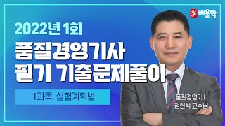 [품질경영기사 필기] 2022년 1회 필기 기출 풀이 1과목 실험계획법 - 정헌석 교수님