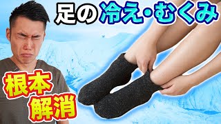 【ストレッチ付き】足の冷え・むくみを根本的に解消する方法！