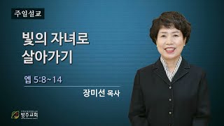 군산방주교회 2024년11월10일  빛의 자녀로 살아가기