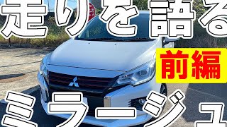 【正直にレビュー】ミラージュの『走り』をドライブしながら語ってみた（前編）【佐原三菱／三菱自動車】