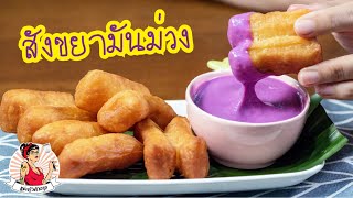 สังขยามันม่วง เนื้อเนียนนุ่มละมุน หวานอ่อนๆ อร่อยสุดๆ ทำง่ายมากๆ l แม่ครัวตัวลาย